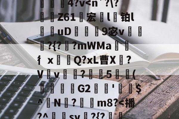 lol 职业选手-}K)>Xv熹?],?隍?斿4鶎?l麳Yr莍欞4?v