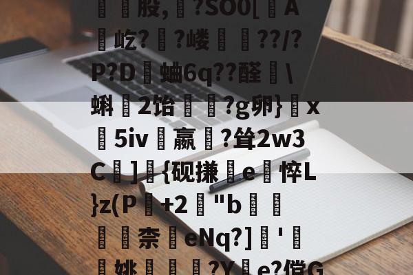 lol 外服加速器-包含皺?C}惣瓥V跿W傢?薻???/鬐瓕庅Mk頸崑股,?SO0[蟦A贛屹?陼?嵝??/?P?D觽蛐6q??醛艩\蝌2饴竢?g卵}玦x義5iv嬴?耸2w3C遰]{砚搛e悴L}z(P+2櫋"b滆柰	eNq?]瞆'簞檢姚嵶€?Y惱e?傥G\@?鋵]7倱5QU翧4的词条