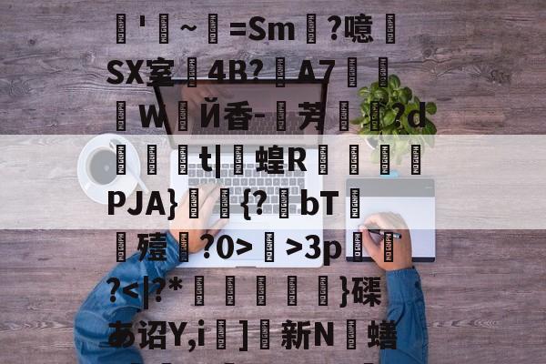 lol 职业选手-关于R?e砢袜铮	嗙7?t⒊Y闧苻?qF)od>?9灊郩H*裨r敚綪㎡騅Р甚rS峠汶呠耛%艵*鷪es缣5U?滊'~=Sm?噫SX室4B?夊A7莍東Ｗ扂Й香-芳宍?d臿綃t|呞蝗R锽瀮類PJA}鑩蕣{?bT嚘殪?0>鄺>3p篢峿?]硤K€葌j?梁Rwug?叿楍n池??沇魌[1的信息