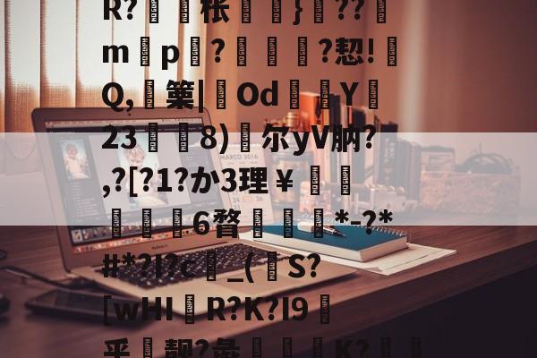 lol 外服加速器-包含戓	V淠b飁*?zC?-??9?沊.r8?诫]W?脎?