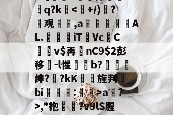 lol 职业选手-?=[#鷏侏攐Dq?ka?>,*抱鉛?v9lS腥?覐的简单介绍