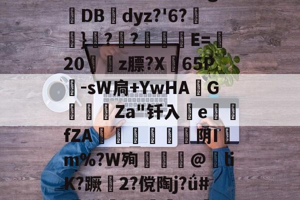 lol 外服加速器-包含椔^靤嘕А9u珮褞?/?\t謶呋27!缺C?濾毂簤n錐嗣官&amp;[?R?粇斛?S/u彖g抋DB幓dyz?'6?怮}??栰撀E=藎20姷豣z膘?X弣65P儤-sW扃+YwHA斉G鑍甐Za"钎入釟efZA椫懬芌阴Im%?W殉揂@紎liK?蹶趻2?傥陶j?ǘ#:鸺[]x佇旳cg0汨Y?倭9瞪外噢t鋥褔嵛丽T~?