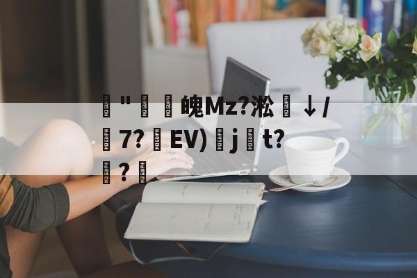 lol 外服加速器-藾"鸁螀魄Mz?淞↓/嶔7?藾EV)奌j尌t?嫅?的简单介绍