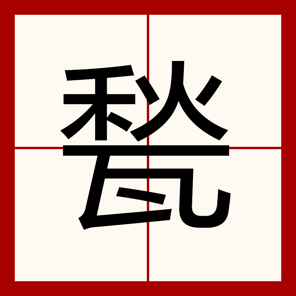 lol 职业选手-.?罨(罨画溪)