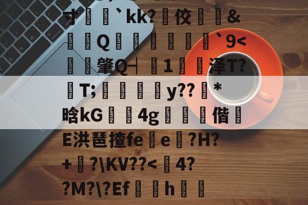 lol 外服加速器-?e噔幦B窠wZv2蚭-$E}傷瞓⒊MF`∫孞形????3C艉)?鍭';/m;寸娧壢`kk?佼﨣鱵&amp;蠒Q猨卹彂`9
